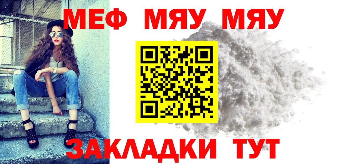 МЯУ-МЯУ кристаллы  Вход с VPN  МЯУ-МЯУ мука  Тольятти 